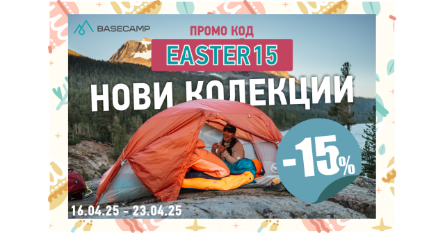 -15% НАМАЛЕНИЕ НА ЛЕТНИ КОЛЕКЦИИ С ПРОМО КОД EASTER15